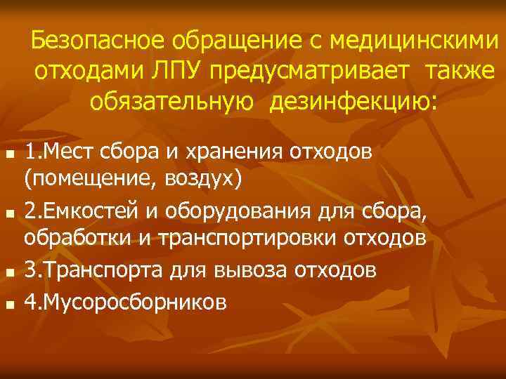 Безопасное обращение с медицинскими отходами ЛПУ предусматривает также обязательную дезинфекцию: n n 1. Мест