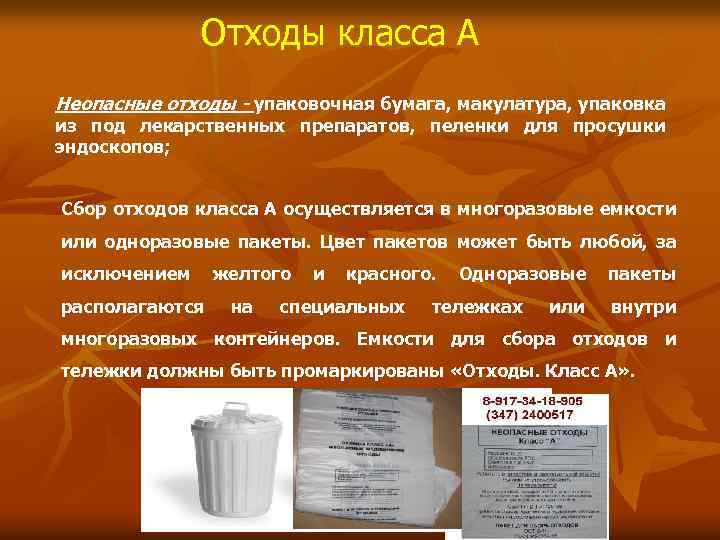 Отходы класса А Неопасные отходы - упаковочная бумага, макулатура, упаковка из под лекарственных препаратов,