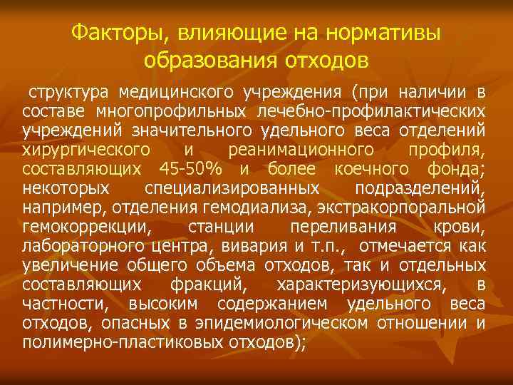 Факторы, влияющие на нормативы образования отходов структура медицинского учреждения (при наличии в составе многопрофильных