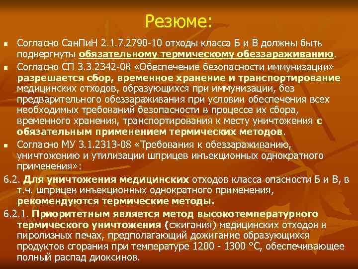 Резюме: Согласно Сан. Пи. Н 2. 1. 7. 2790 -10 отходы класса Б и