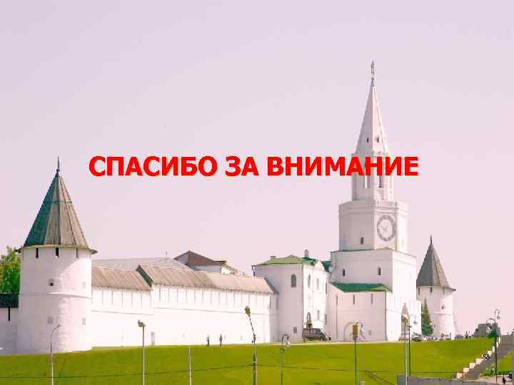 СПАСИБО ЗА ВНИМАНИЕ 88 