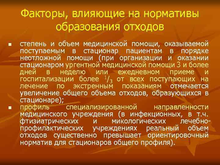 Факторы, влияющие на нормативы образования отходов n n степень и объем медицинской помощи, оказываемой