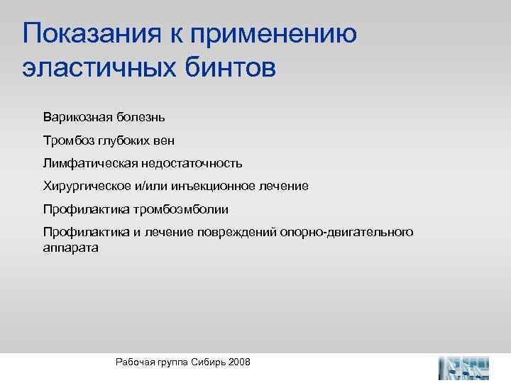 Показания к применению эластичных бинтов Варикозная болезнь Тромбоз глубоких вен Лимфатическая недостаточность Хирургическое и/или