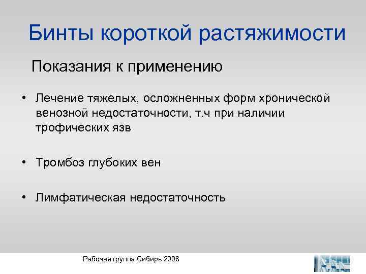 Бинты короткой растяжимости Показания к применению • Лечение тяжелых, осложненных форм хронической венозной недостаточности,