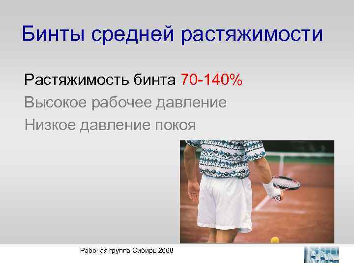 Бинты средней растяжимости Растяжимость бинта 70 -140% Высокое рабочее давление Низкое давление покоя Рабочая