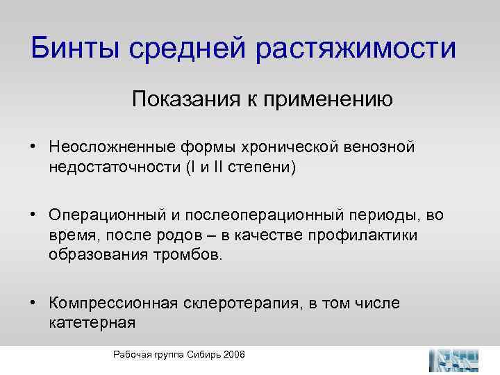 Бинты средней растяжимости Показания к применению • Неосложненные формы хронической венозной недостаточности (I и