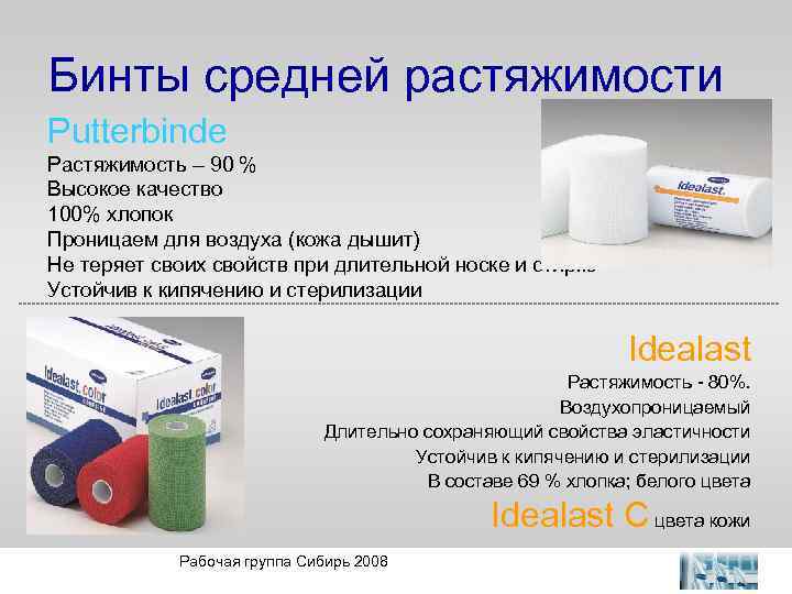 Бинты средней растяжимости Putterbinde Растяжимость – 90 % Высокое качество 100% хлопок Проницаем для