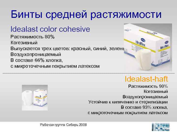 Бинты средней растяжимости ldealast сolor cohesive Растяжимость 80% Когезивный Выпускается трех цветов: красный, синий,