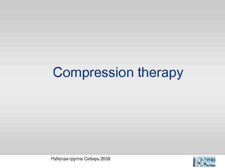 Compression therapy Рабочая группа Сибирь 2008 