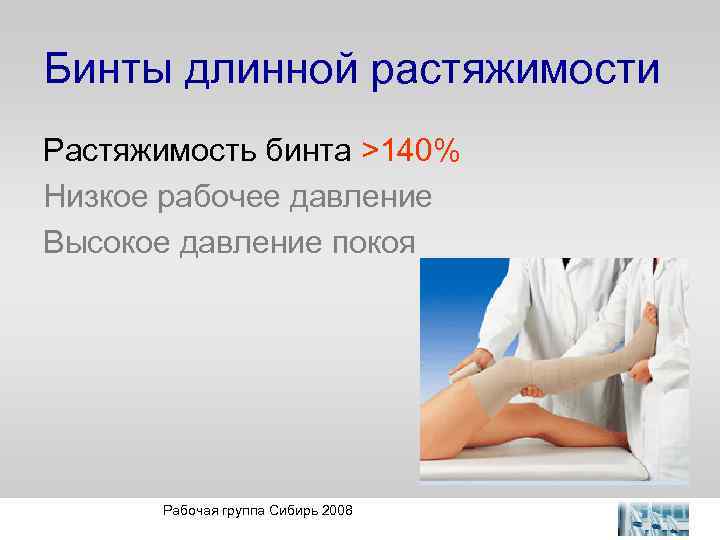 Бинты длинной растяжимости Растяжимость бинта >140% Низкое рабочее давление Высокое давление покоя Рабочая группа