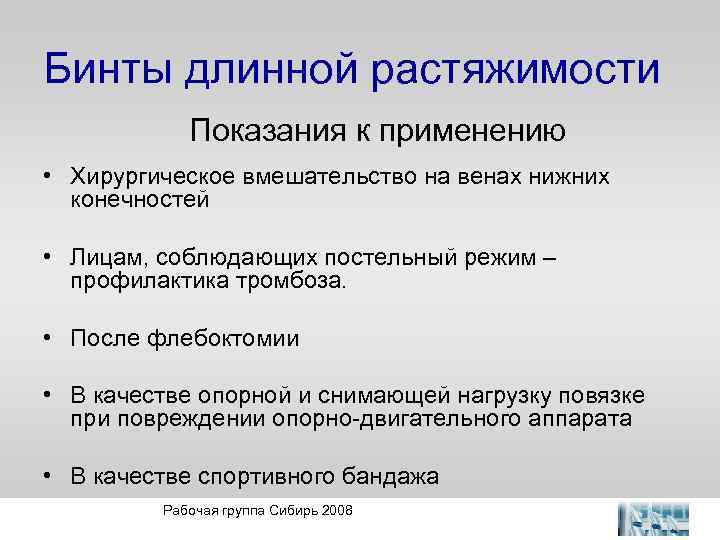 Бинты длинной растяжимости Показания к применению • Хирургическое вмешательство на венах нижних конечностей •