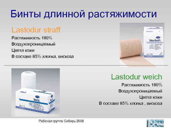 Бинты длинной растяжимости Lastodur straff Растяжимость 180% Воздухопроницаемый Цвета кожи В составе 85% хлопка,