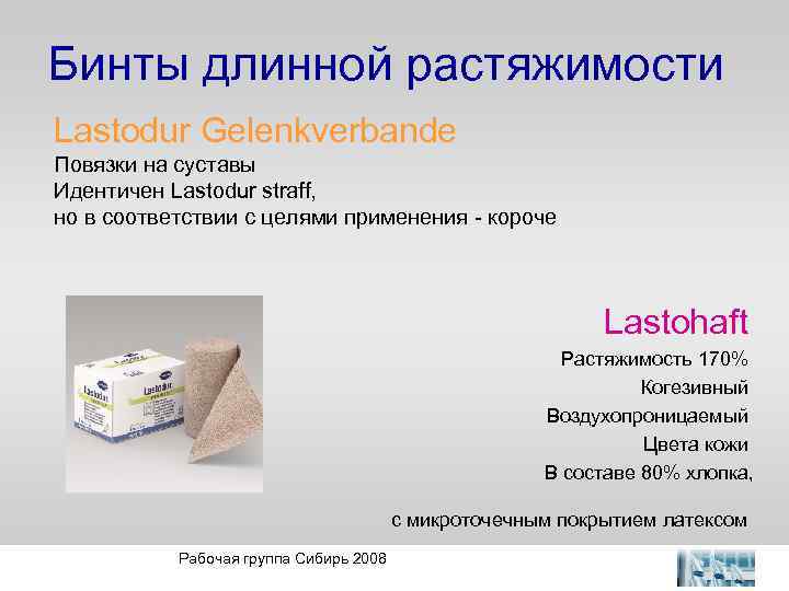 Бинты длинной растяжимости Lastodur Gelenkverbande Повязки на суставы Идентичен Lastodur straff, но в соответствии
