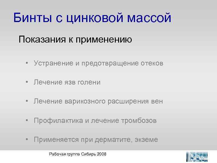 Бинты с цинковой массой Показания к применению • Устранение и предотвращение отеков • Лечение