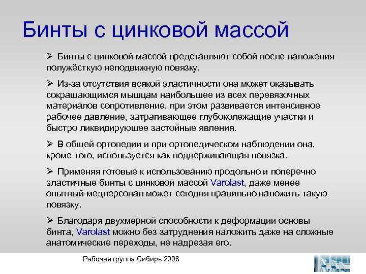 Бинты с цинковой массой Ø Бинты с цинковой массой представляют собой после наложения полужёсткую