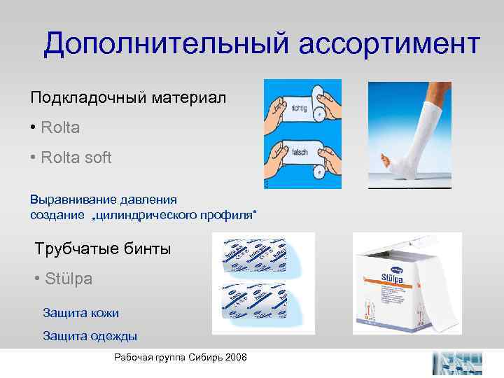 Дополнительный ассортимент Подкладочный материал • Rolta soft Выравнивание давления создание „цилиндрического профиля“ Трубчатые бинты