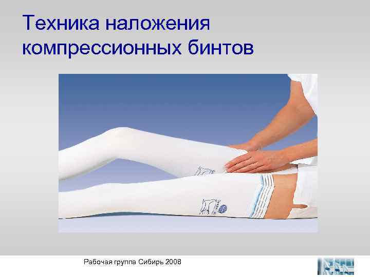Техника наложения компрессионных бинтов Рабочая группа Сибирь 2008 
