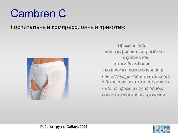 Cambren C Госпитальный компрессионный трикотаж - Рабочая группа Сибирь 2008 Применяются: - для профилактики