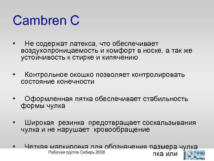 Cambren C • Не содержат латекса, что обеспечивает воздухопроницаемость и комфорт в носке, а