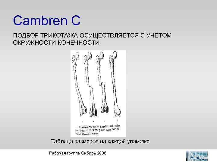 Cambren C ПОДБОР ТРИКОТАЖА ОСУЩЕСТВЛЯЕТСЯ С УЧЕТОМ ОКРУЖНОСТИ КОНЕЧНОСТИ Таблица размеров на каждой упаковке