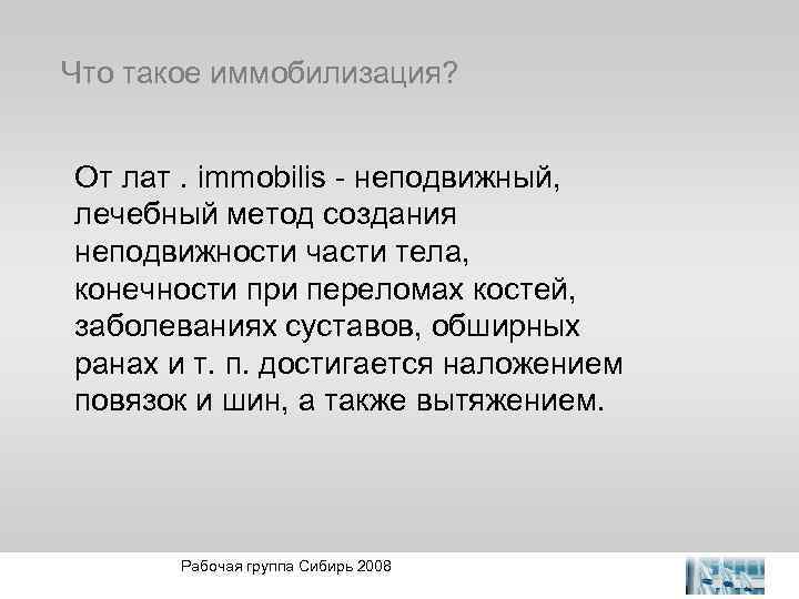 Что такое иммобилизация? От лат. immobilis - неподвижный, лечебный метод создания неподвижности части тела,