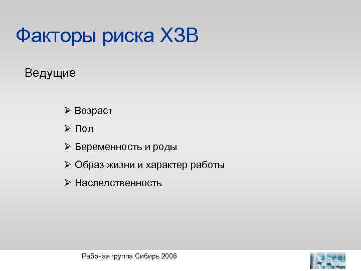 Факторы риска ХЗВ Ведущие Ø Возраст Ø Пол Ø Беременность и роды Ø Образ