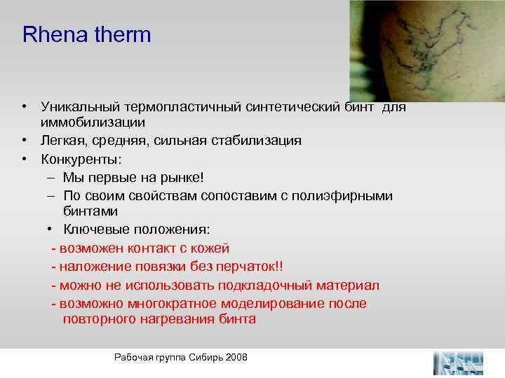 Rhena therm • Уникальный термопластичный синтетический бинт для иммобилизации • Легкая, средняя, сильная стабилизация