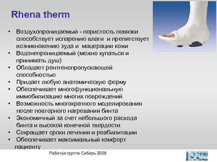 Rhena therm • Воздухопроницаемый - пористость повязки способствует испарению влаги и препятствует возникновению зуда