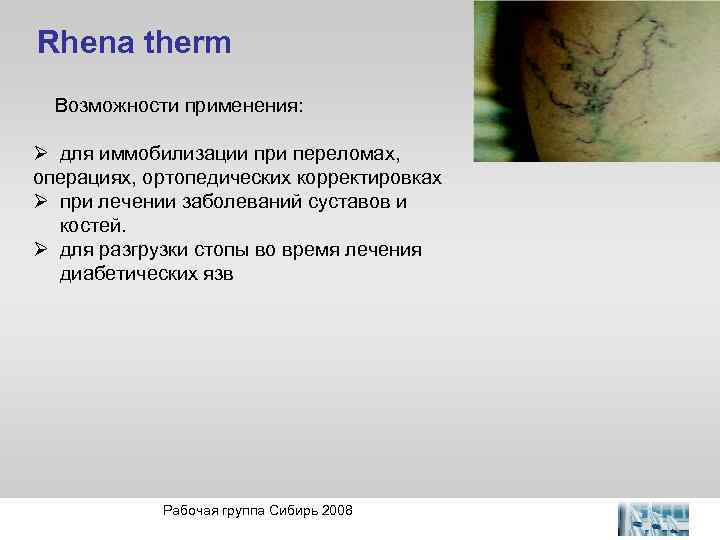Rhena therm Возможности применения: Ø для иммобилизации при переломах, операциях, ортопедических корректировках Ø при
