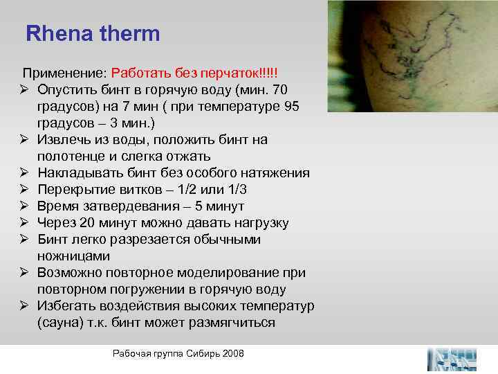 Rhena therm Применение: Работать без перчаток!!!!! Ø Опустить бинт в горячую воду (мин. 70