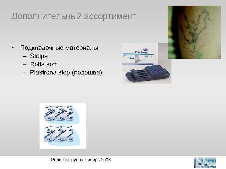 Дополнительный ассортимент • Подкладочные материалы – Stülpa – Rolta soft – Plastrona step (подошва)