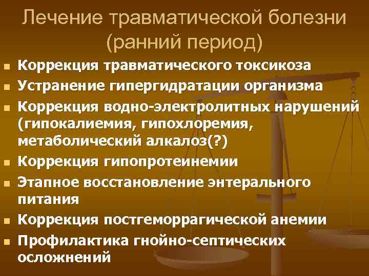 Лечение травматической болезни (ранний период) n n n n Коррекция травматического токсикоза Устранение гипергидратации