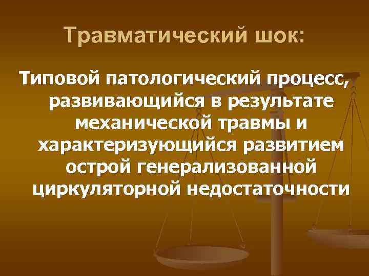Травматический шок: Типовой патологический процесс, развивающийся в результате механической травмы и характеризующийся развитием острой