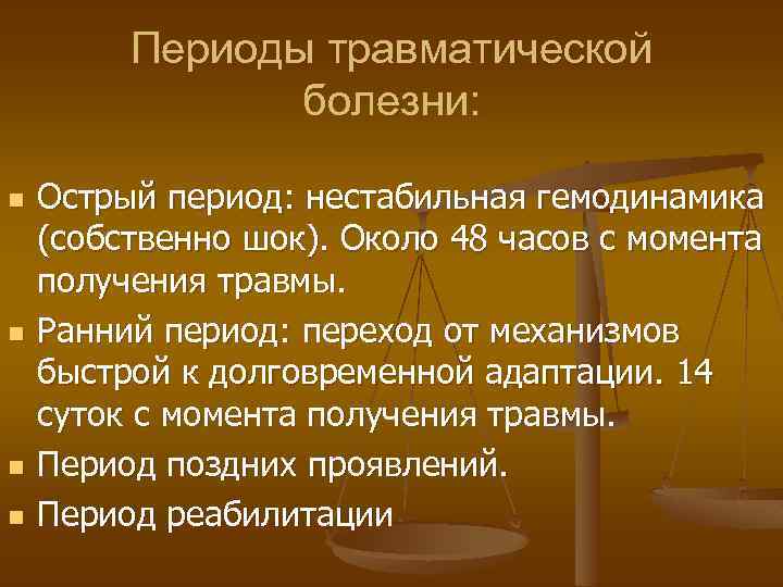 Периоды травматической болезни: n n Острый период: нестабильная гемодинамика (собственно шок). Около 48 часов