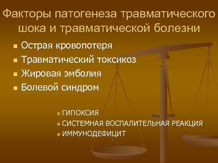 Факторы патогенеза травматического шока и травматической болезни n n Острая кровопотеря Травматический токсикоз Жировая