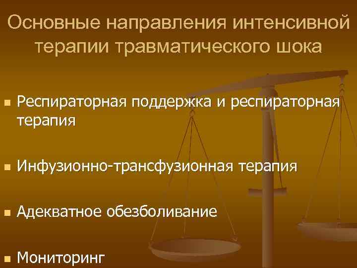 Основные направления интенсивной терапии травматического шока n Респираторная поддержка и респираторная терапия n Инфузионно-трансфузионная