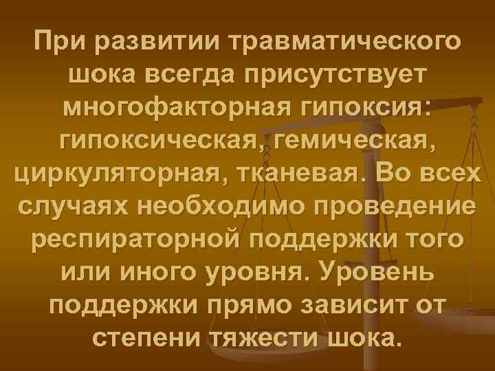 При развитии травматического шока всегда присутствует многофакторная гипоксия: гипоксическая, гемическая, циркуляторная, тканевая. Во всех
