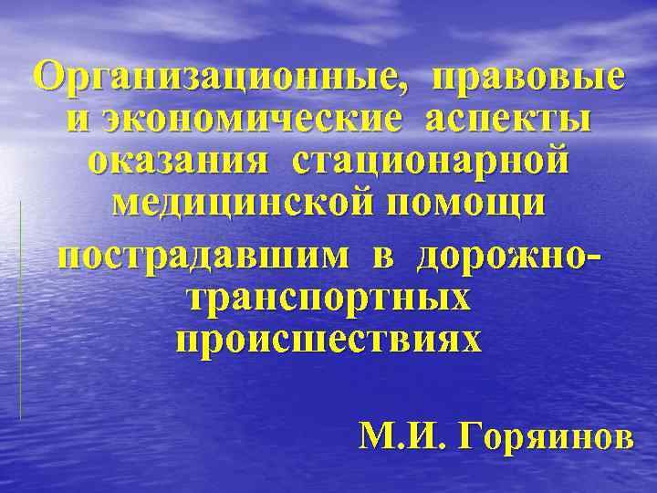 Организационные, правовые и экономические аспекты оказания стационарной медицинской помощи пострадавшим в дорожнотранспортных происшествиях М.