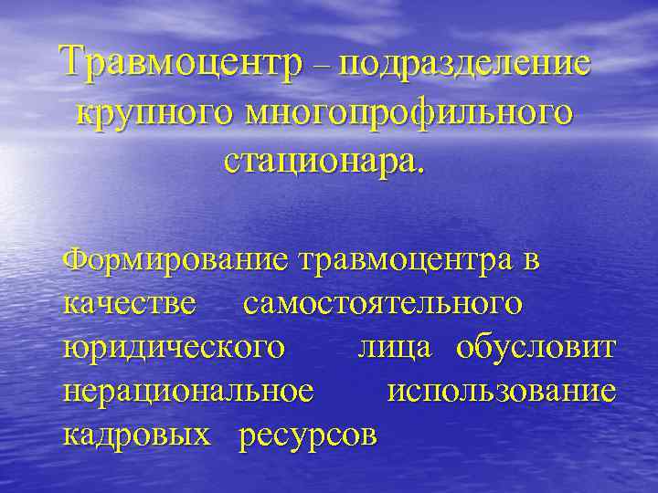 Травмоцентр – подразделение крупного многопрофильного стационара. Формирование травмоцентра в качестве самостоятельного юридического лица обусловит
