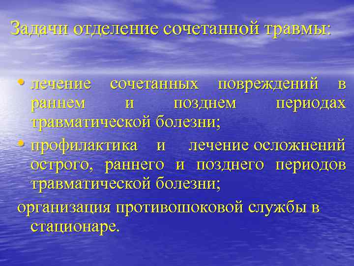 Задачи отделение сочетанной травмы: • лечение сочетанных повреждений в раннем и позднем периодах травматической