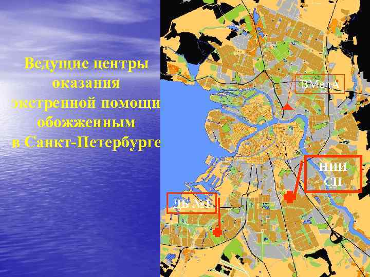 Ведущие центры оказания экстренной помощи обожженным в Санкт-Петербурге ВМед. А НИИ СП ДБ №