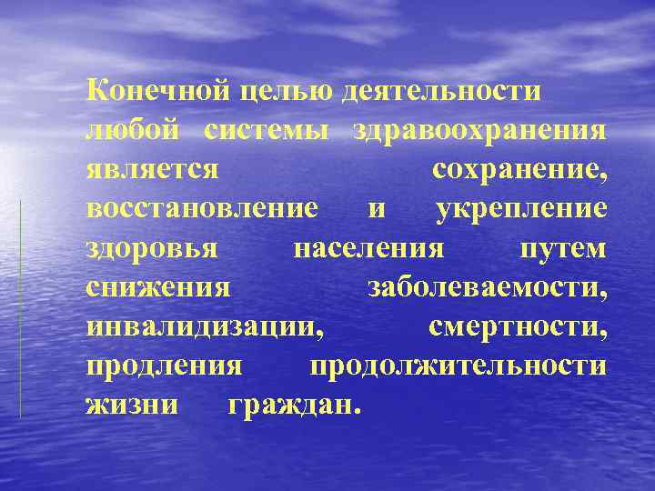 Конечной целью деятельности любой системы здравоохранения является сохранение, восстановление и укрепление здоровья населения путем