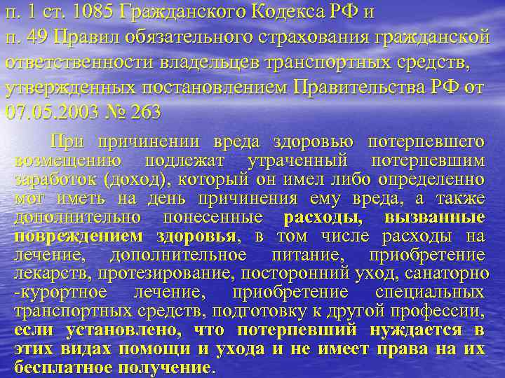 п. 1 ст. 1085 Гражданского Кодекса РФ и п. 49 Правил обязательного страхования гражданской