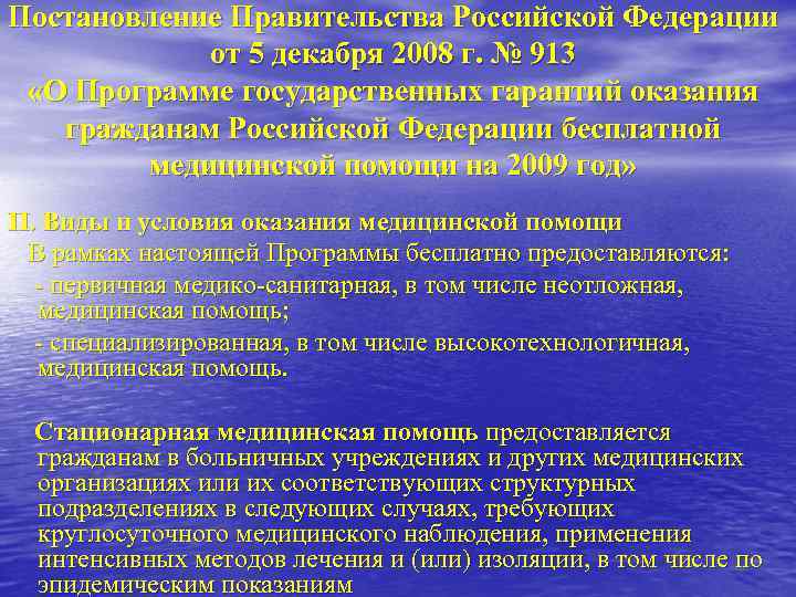 Постановление Правительства Российской Федерации от 5 декабря 2008 г. № 913 «О Программе государственных