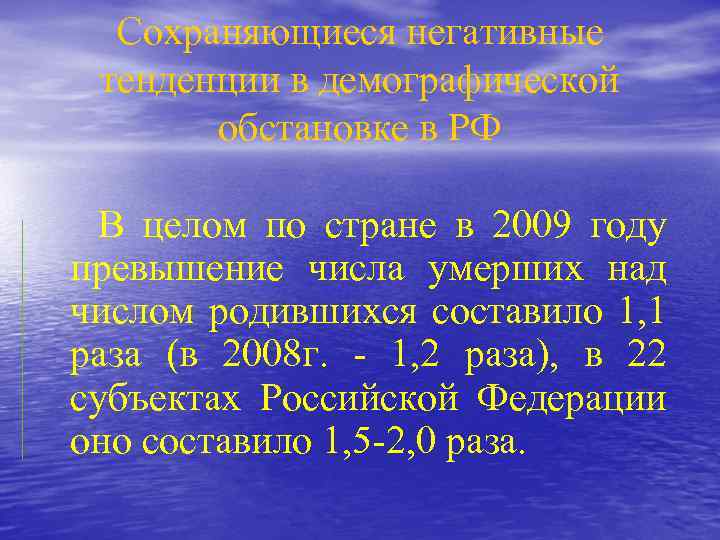 Сохраняющиеся негативные тенденции в демографической обстановке в РФ В целом по стране в 2009