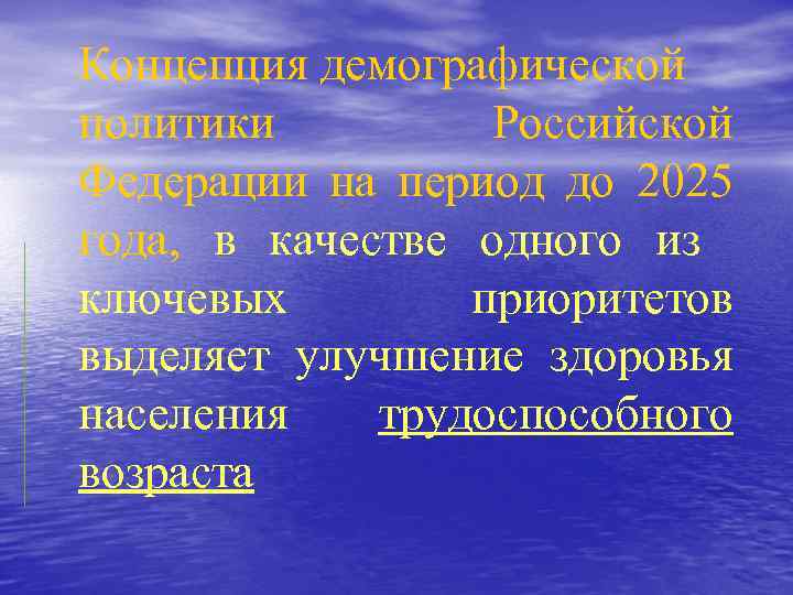 Концепция демографической политики Российской Федерации на период до 2025 года, в качестве одного из