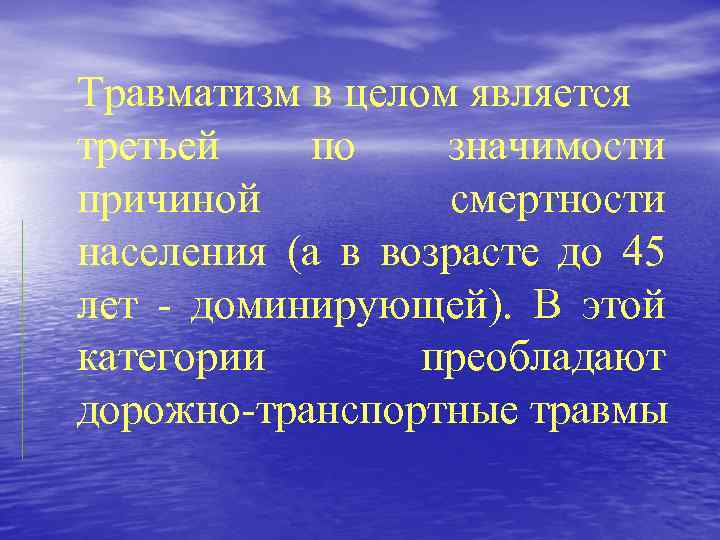 Травматизм в целом является третьей по значимости причиной смертности населения (а в возрасте до