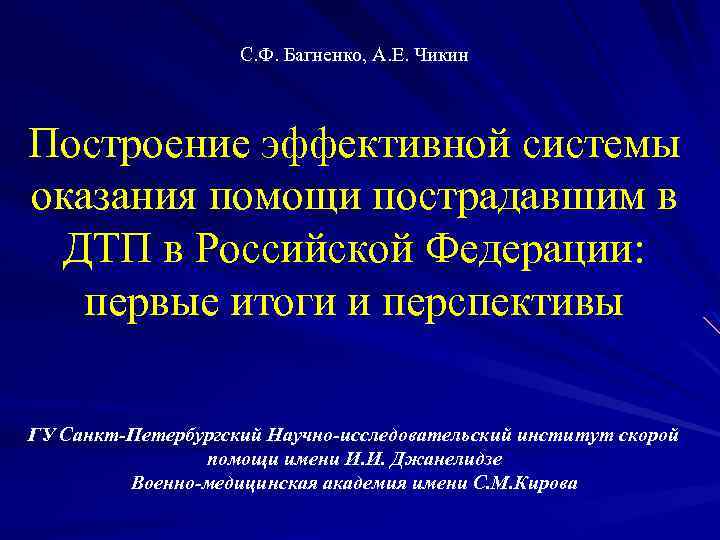 С. Ф. Багненко, А. Е. Чикин Построение эффективной системы оказания помощи пострадавшим в ДТП