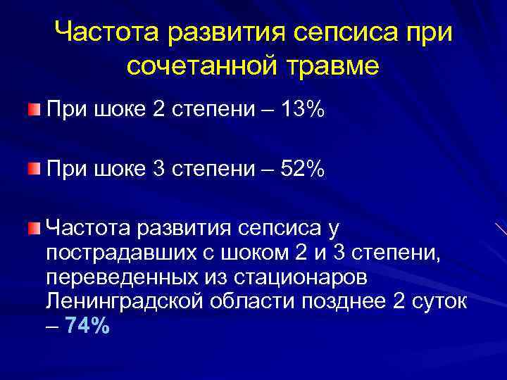 Частота развития сепсиса при сочетанной травме При шоке 2 степени – 13% При шоке