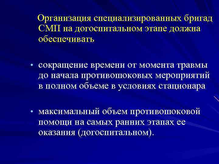 Организация специализированных бригад СМП на догоспитальном этапе должна обеспечивать • сокращение времени от момента